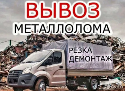 Вывоз металлолома ванны батареи железные двери. Любой металлолом